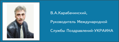 Руководитель управляющей компании "МСП-УКРАИНА" В.А.Карабачинский