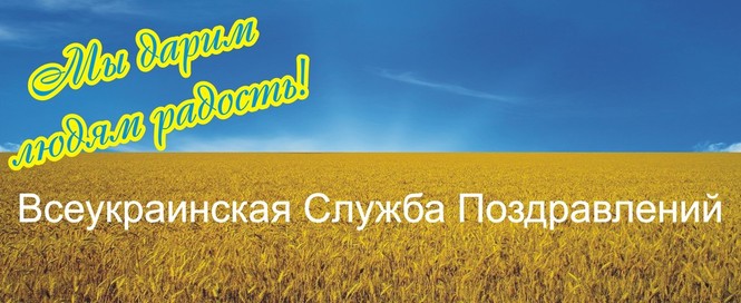 Всеукраинская Служба Поздравлений